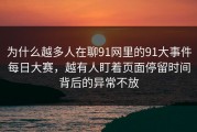 为什么越多人在聊91网里的91大事件每日大赛，越有人盯着页面停留时间背后的异常不放