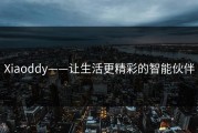 Xiaoddy——让生活更精彩的智能伙伴