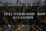 【紧急】可可影视tv版科普：秘闻背后3大误区的隐情