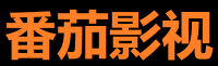 番茄影视社区 - 影视爱好者乐园