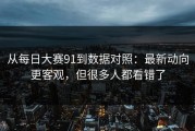 从每日大赛91到数据对照：最新动向更客观，但很多人都看错了