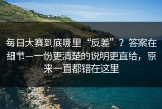 每日大赛到底哪里“反差”？答案在细节—一份更清楚的说明更直给，原来一直都错在这里