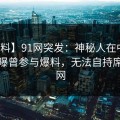 【爆料】91网突发：神秘人在中午时分被曝曾参与爆料，无法自持席卷全网