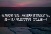 我真的被气到，每日黑料的热度背后，是一堆人被迫交学费（安全第一）