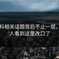 51爆料相关话题背后不止一层，不少人看到这里改口了