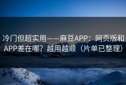 冷门但超实用——麻豆APP：网页版和APP差在哪？越用越顺（片单已整理）