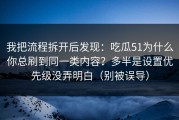 我把流程拆开后发现：吃瓜51为什么你总刷到同一类内容？多半是设置优先级没弄明白（别被误导）