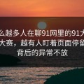 为什么越多人在聊91网里的91大事件每日大赛，越有人盯着页面停留时间背后的异常不放