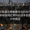 黑料正能量往期最被低估的技巧：给出判断框架网红黑料的话术套路，三分钟搞定