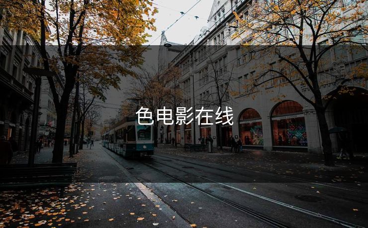 色电影在线
